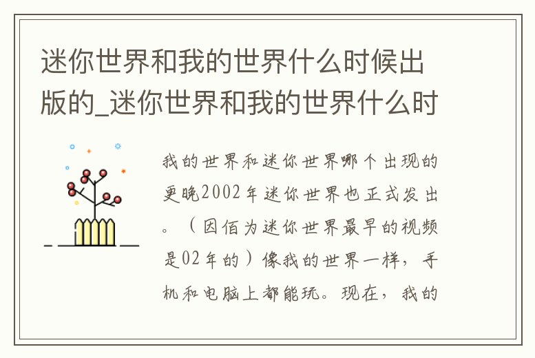 迷你世界和我的世界什么時候出版的_迷你世界和我的世界什么時候出版的一樣