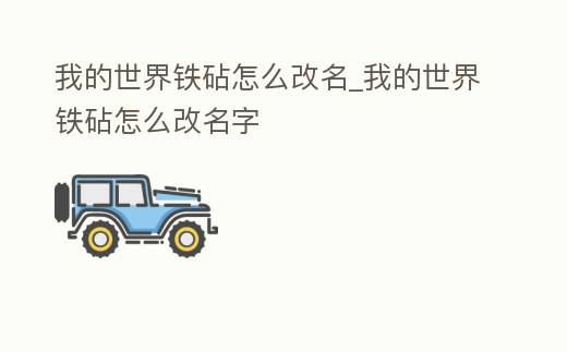 我的世界鐵砧怎么改名_我的世界鐵砧怎么改名字