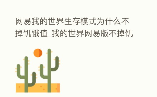 網易我的世界生存模式為什么不掉饑餓值_我的世界網易版不掉饑餓值