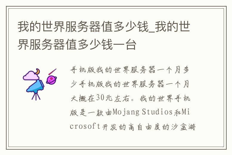 我的世界服務器值多少錢_我的世界服務器值多少錢一臺
