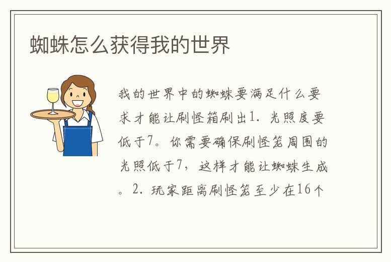 蜘蛛怎么獲得我的世界