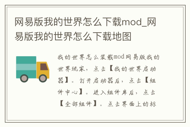 網易版我的世界怎么下載mod_網易版我的世界怎么下載地圖