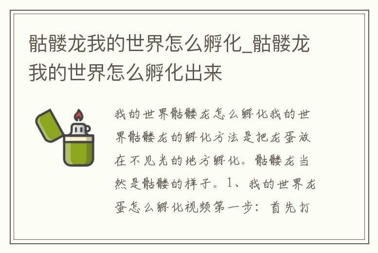 骷髏龍我的世界怎么孵化_骷髏龍我的世界怎么孵化出來