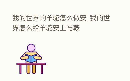 我的世界的羊駝怎么做安_我的世界怎么給羊駝安上馬鞍