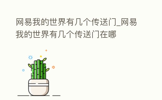 網(wǎng)易我的世界有幾個(gè)傳送門_網(wǎng)易我的世界有幾個(gè)傳送門在哪