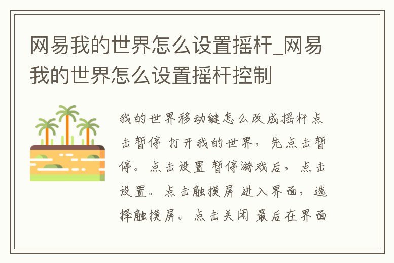 網易我的世界怎么設置搖桿_網易我的世界怎么設置搖桿控制