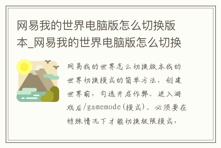 網易我的世界電腦版怎么切換版本_網易我的世界電腦版怎么切換版本模式