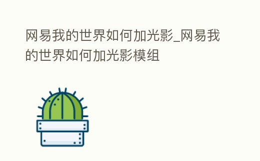 網易我的世界如何加光影_網易我的世界如何加光影模組