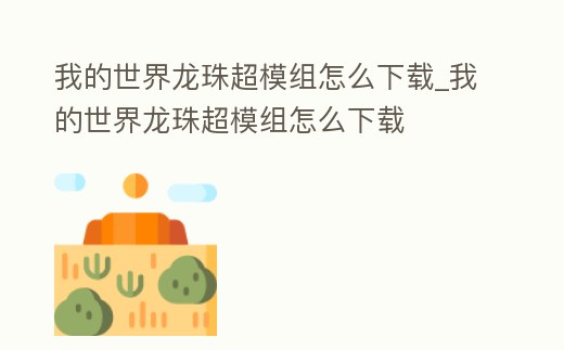 我的世界龍珠超模組怎么下載_我的世界龍珠超模組怎么下載