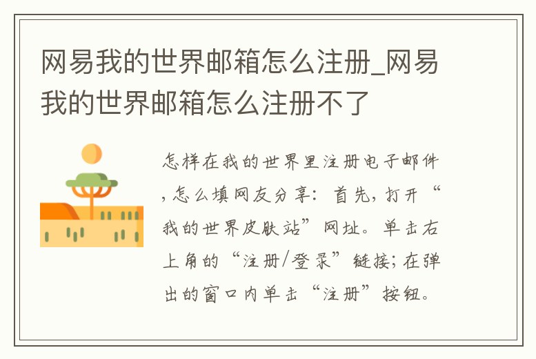 網易我的世界郵箱怎么注冊_網易我的世界郵箱怎么注冊不了