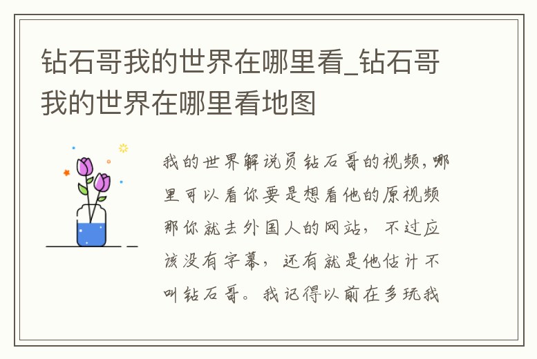 鉆石哥我的世界在哪里看_鉆石哥我的世界在哪里看地圖