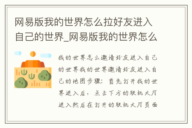 網易版我的世界怎么拉好友進入自己的世界_網易版我的世界怎么拉好友進入自己的世界房間