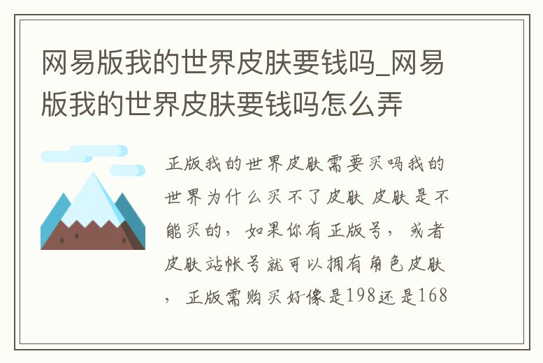 網易版我的世界皮膚要錢嗎_網易版我的世界皮膚要錢嗎怎么弄