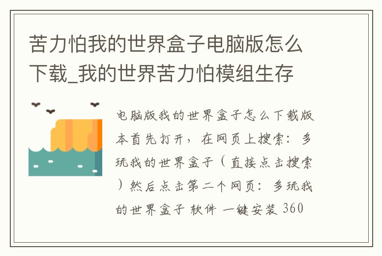 苦力怕我的世界盒子電腦版怎么下載_我的世界苦力怕模組生存