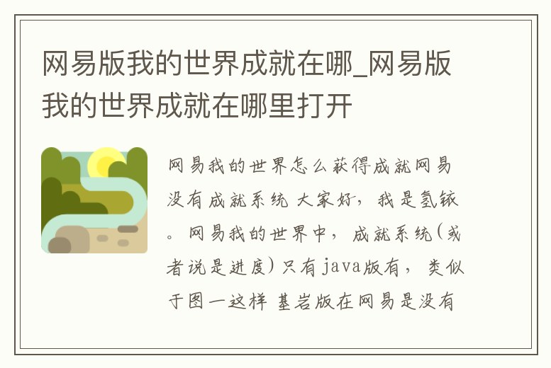 網易版我的世界成就在哪_網易版我的世界成就在哪里打開