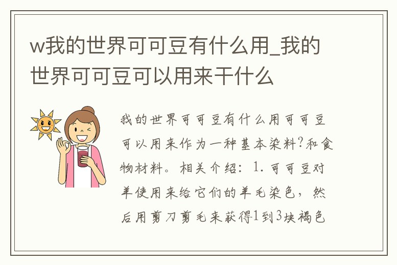 w我的世界可可豆有什么用_我的世界可可豆可以用來干什么