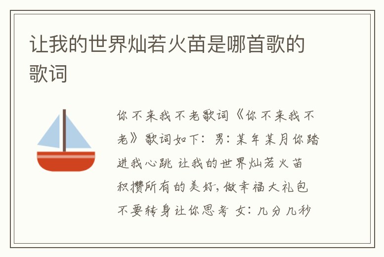 讓我的世界燦若火苗是哪首歌的歌詞