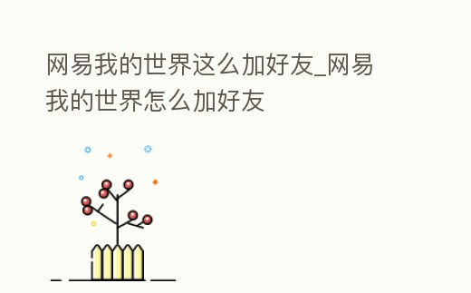 網易我的世界這么加好友_網易 我的世界怎么加好友