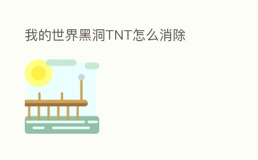 我的世界黑洞TNT怎么消除