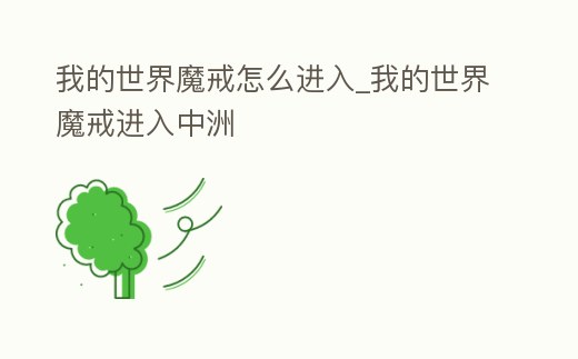 我的世界魔戒怎么進入_我的世界魔戒進入中洲