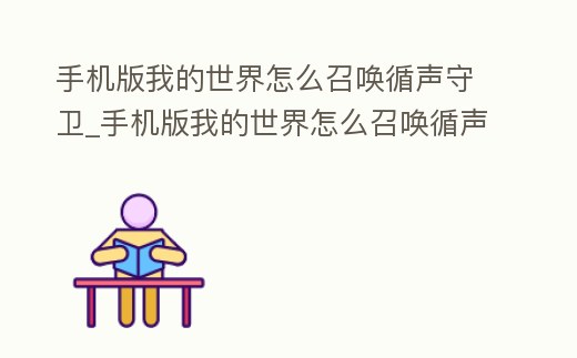 手機(jī)版我的世界怎么召喚循聲守衛(wèi)_手機(jī)版我的世界怎么召喚循聲守衛(wèi)視頻