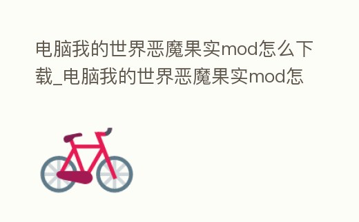 電腦我的世界惡魔果實mod怎么下載_電腦我的世界惡魔果實mod怎么下載不了