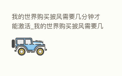 我的世界購買披風需要幾分鐘才能激活_我的世界購買披風需要幾分鐘才能激活皮膚