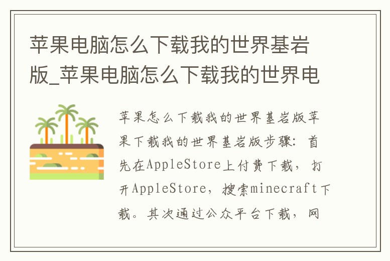 蘋果電腦怎么下載我的世界基巖版_蘋果電腦怎么下載我的世界電腦版