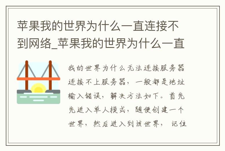 蘋果我的世界為什么一直連接不到網絡_蘋果我的世界為什么一直連接不到網絡上