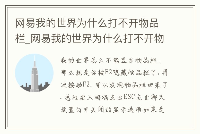 網(wǎng)易我的世界為什么打不開(kāi)物品欄_網(wǎng)易我的世界為什么打不開(kāi)物品欄顯示