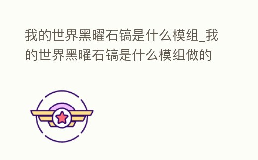我的世界黑曜石鎬是什么模組_我的世界黑曜石鎬是什么模組做的