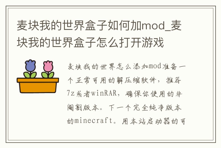 麥塊我的世界盒子如何加mod_麥塊我的世界盒子怎么打開游戲