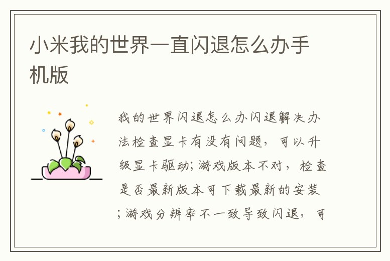 小米我的世界一直閃退怎么辦手機版
