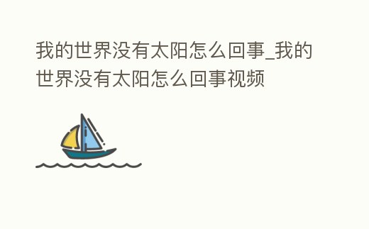 我的世界沒有太陽怎么回事_我的世界沒有太陽怎么回事視頻
