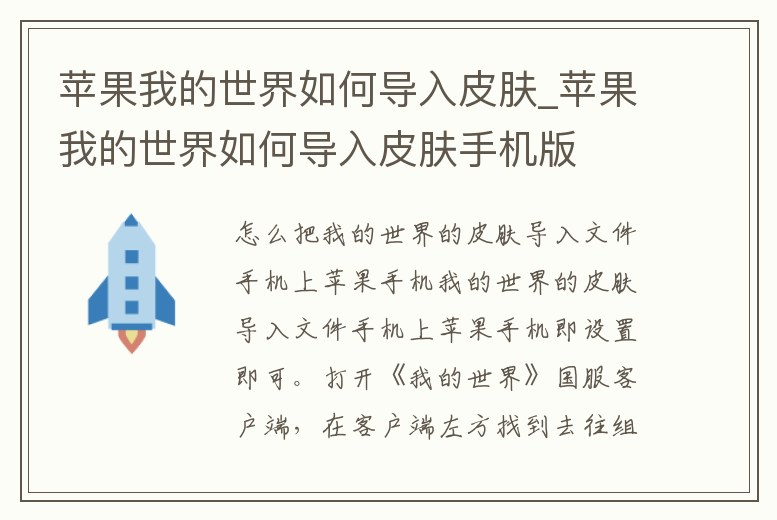 蘋果我的世界如何導入皮膚_蘋果我的世界如何導入皮膚手機版