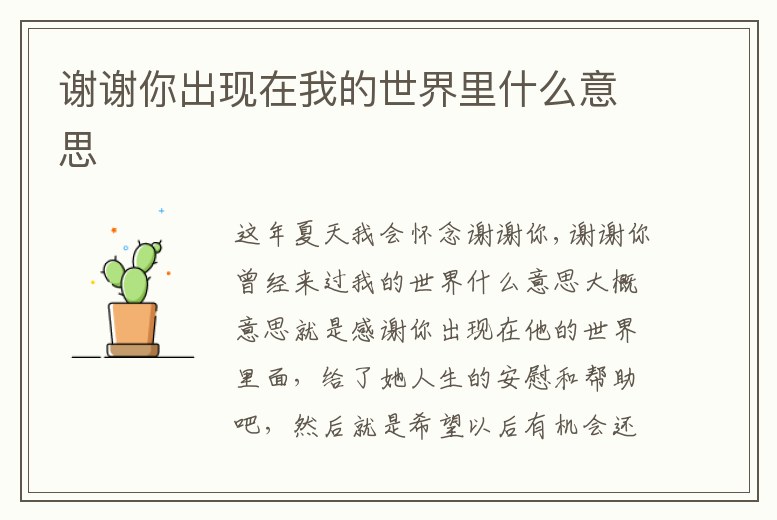 謝謝你出現(xiàn)在我的世界里什么意思