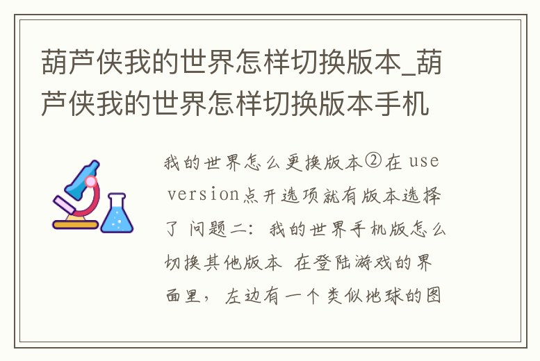 葫蘆俠我的世界怎樣切換版本_葫蘆俠我的世界怎樣切換版本手機(jī)