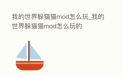 我的世界躲貓貓mod怎么玩_我的世界躲貓貓mod怎么玩的