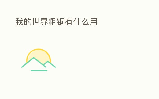 我的世界粗銅有什么用