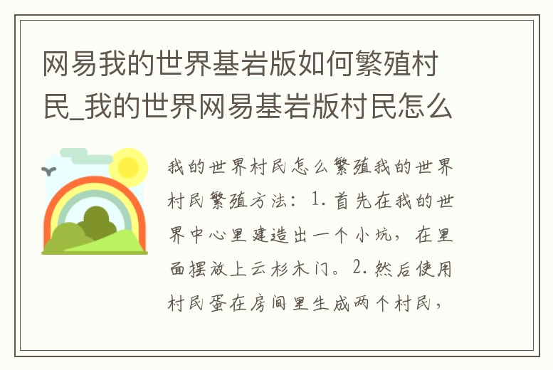網易我的世界基巖版如何繁殖村民_我的世界網易基巖版村民怎么繁殖