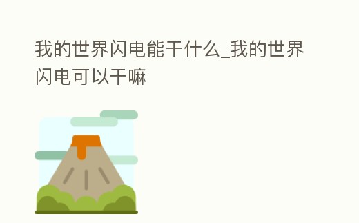 我的世界閃電能干什么_我的世界閃電可以干嘛