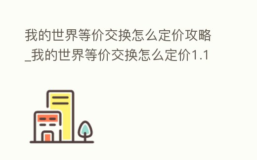 我的世界等價交換怎么定價攻略_我的世界等價交換怎么定價1.12.2