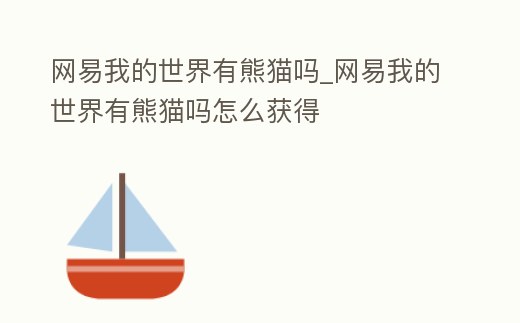 網易我的世界有熊貓嗎_網易我的世界有熊貓嗎怎么獲得