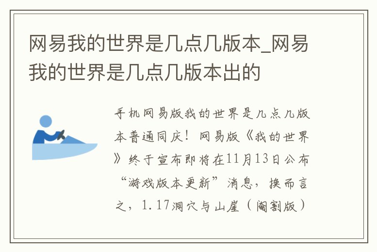 網易我的世界是幾點幾版本_網易我的世界是幾點幾版本出的