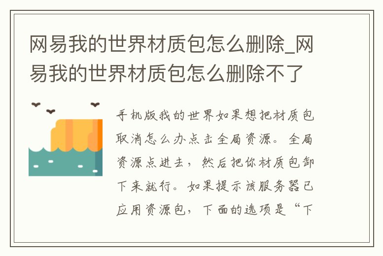 網易我的世界材質包怎么刪除_網易我的世界材質包怎么刪除不了