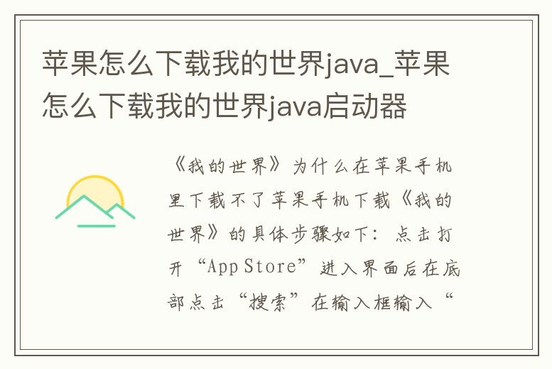 蘋果怎么下載我的世界java_蘋果怎么下載我的世界java啟動器