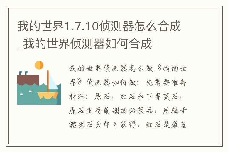 我的世界1.7.10偵測器怎么合成_我的世界偵測器如何合成