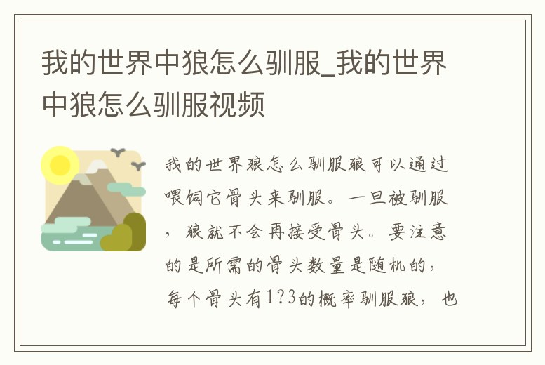 我的世界中狼怎么馴服_我的世界中狼怎么馴服視頻