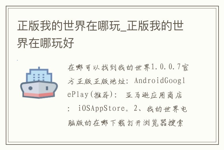 正版我的世界在哪玩_正版我的世界在哪玩好