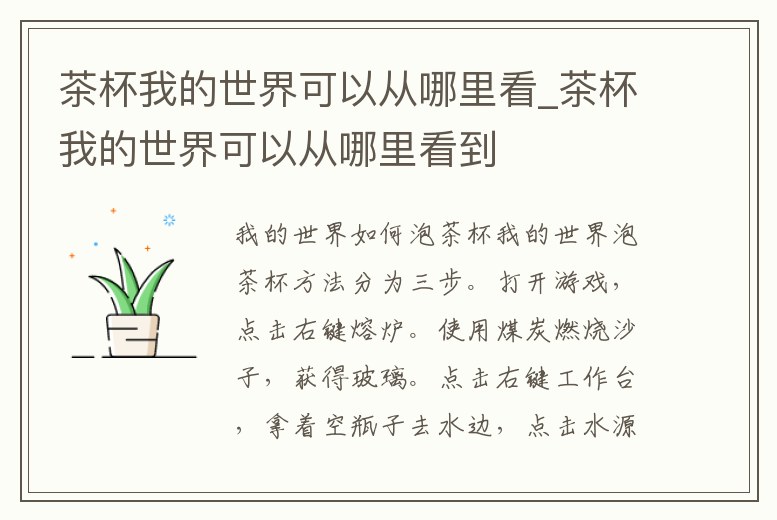 茶杯我的世界可以從哪里看_茶杯我的世界可以從哪里看到